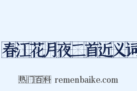 春江花月夜二首近义词是什么意思的图片